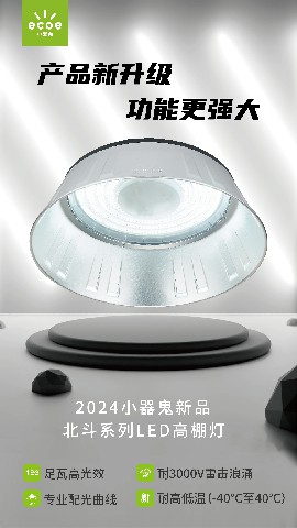 北斗高棚灯-02.jpg
