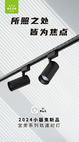宜美轨道灯-01.jpg
