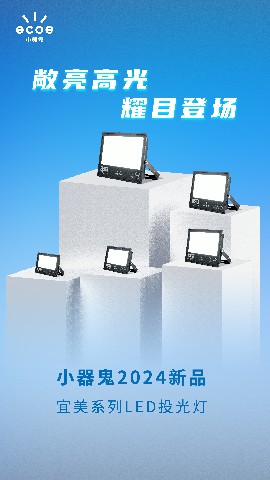 宜美投光灯2024电子画册-01.jpg